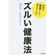 本当は医者として教えたくない ズルい健康法 [単行本]