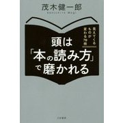 頭は「本の読み方」で磨かれる―見えてくるものが変わる70冊 [単行本]