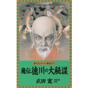 魔伝 徳川の大秘謀(L・NOVELS) [新書]