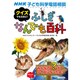 クイズでなるほど!ふしぎなんでも百科―NHK子ども科学電話相談 [単行本]