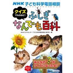 クイズでなるほど!ふしぎなんでも百科―NHK子ども科学電話相談 [単行本]