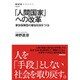 「人間国家」への改革―参加保障型の福祉社会をつくる(NHK BOOKS) [全集叢書]