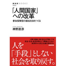 「人間国家」への改革―参加保障型の福祉社会をつくる(NHK BOOKS) [全集叢書]