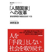 「人間国家」への改革―参加保障型の福祉社会をつくる(NHK BOOKS) [全集叢書]