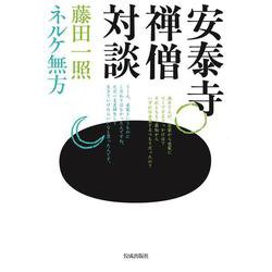安泰寺禅僧対談 [単行本]