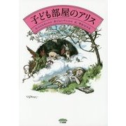子ども部屋のアリス [単行本]