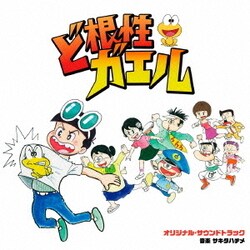 サキタハヂメ／ど根性ガエル オリジナル・サウンドトラック