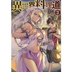 異世界料理道〈3〉(HJ NOVELS) [単行本]