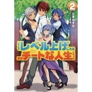 リアルでレベル上げしたらほぼチートな人生になった〈2〉(HJ NOVELS) [単行本]