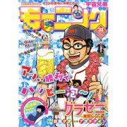 週刊 モーニング 2015年 7/16号 No.31 [雑誌]