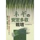 ネギの安定多収栽培―秋冬・夏秋・春・初夏どりから葉ネギ、短葉ネギまで [単行本]