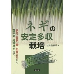 ネギの安定多収栽培―秋冬・夏秋・春・初夏どりから葉ネギ、短葉ネギまで [単行本]