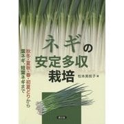 ネギの安定多収栽培―秋冬・夏秋・春・初夏どりから葉ネギ、短葉ネギまで [単行本]