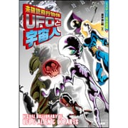 未確認飛行物体UFOと宇宙人(ミステリー百科図鑑〈2〉) [単行本]