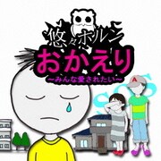 おかえり ～みんな愛されたい～