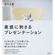 直感に刺さるプレゼンテーション [単行本]