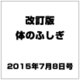 改訂版体のふしぎ 2015年 7/8号（91） [雑誌]