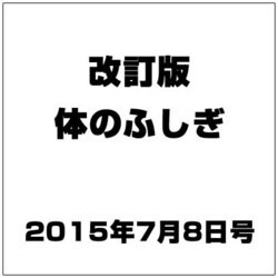 改訂版体のふしぎ 2015年 7/8号（91） [雑誌]