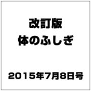 改訂版体のふしぎ 2015年 7/8号（91） [雑誌]