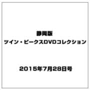 静岡版ツイン・ピークスDVDコレクション 2015年 7/28号（4） [雑誌]