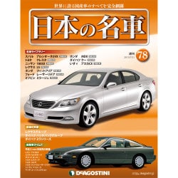週刊日本の名車 2015年 7/21号（78） [雑誌]