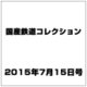 国産鉄道コレクション 2015年 7/15号（37） [雑誌]