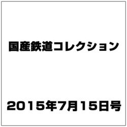 国産鉄道コレクション 2015年 7/15号（37） [雑誌]