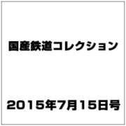 国産鉄道コレクション 2015年 7/15号（37） [雑誌]