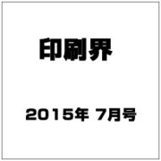 印刷界 2015年 07月号 [雑誌]
