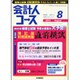 会計人コース 2015年 08月号 [雑誌]