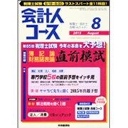 会計人コース 2015年 08月号 [雑誌]