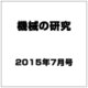 機械の研究 2015年 07月号 [雑誌]