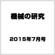 機械の研究 2015年 07月号 [雑誌]