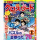 たのしいクロスワード 2015年 08月号 [雑誌]