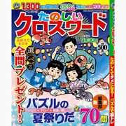 たのしいクロスワード 2015年 08月号 [雑誌]