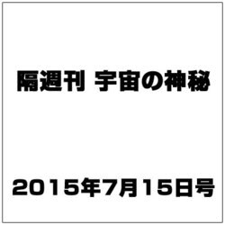 隔週刊 宇宙の神秘 2015年 7/15号 22 [雑誌]