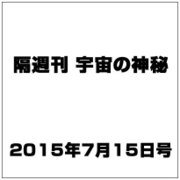 隔週刊 宇宙の神秘 2015年 7/15号 22 [雑誌]