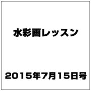 水彩画レッスン 2015年 7/15号 vol.81 [雑誌]