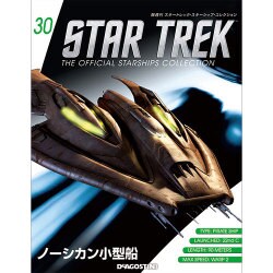 スタートレック・スターシップコレクション 2015年 7/28号（30） [雑誌]