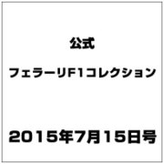 公式フェラーリF1コレクション 2015年 7/15号（101） [雑誌]