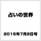 占いの世界 2015年 7/8号（147） [雑誌]