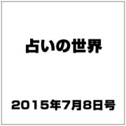 占いの世界 2015年 7/8号（147） [雑誌]