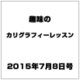 趣味のカリグラフィーレッスン 2015年 7/8号（128） [雑誌]