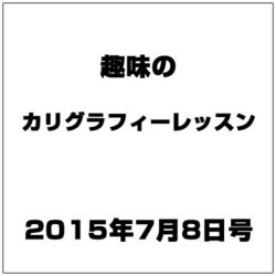 趣味のカリグラフィーレッスン 2015年 7/8号（128） [雑誌]