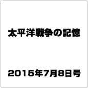 太平洋戦争の記憶 2015年 7/8号 45号 [雑誌]