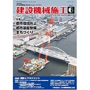 建設機械施工 2015年 06月号 [雑誌]