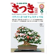 さつき研究 2015年 08月号 [雑誌]
