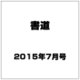 書道 2015年 07月号 [雑誌]