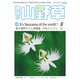 趣味の山野草 2015年 08月号 [雑誌]