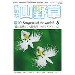 趣味の山野草 2015年 08月号 [雑誌]
